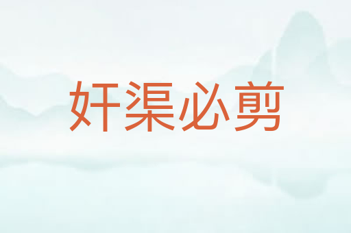 奸渠必剪