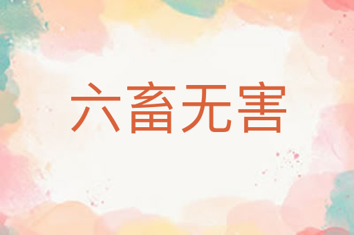 六畜无害