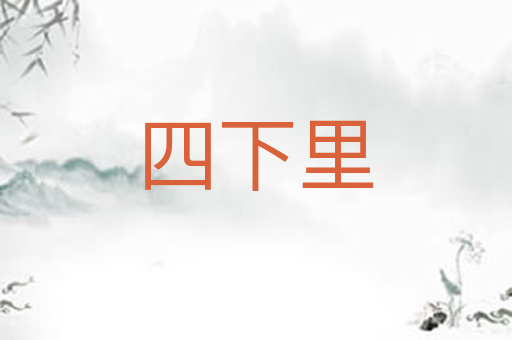四下里