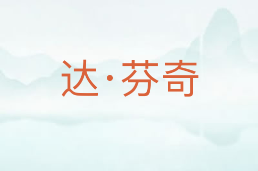达·芬奇