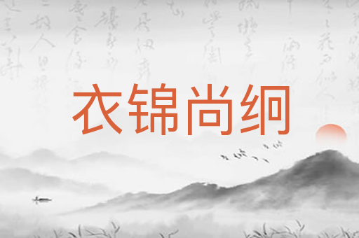衣锦尚䌹