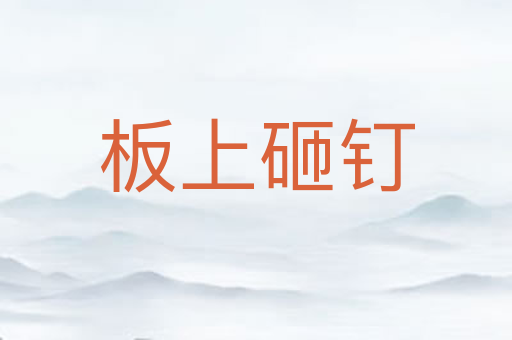 板上砸钉