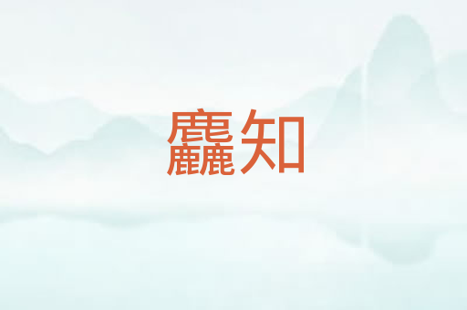 麤知