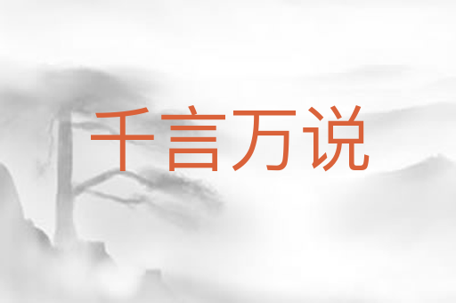 千言万说