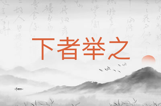 下者举之