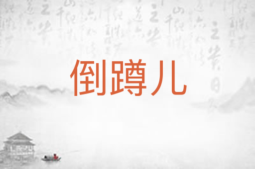 倒蹲儿