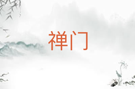 禅门
