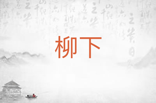 柳下