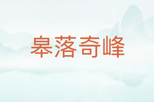 皋落奇峰