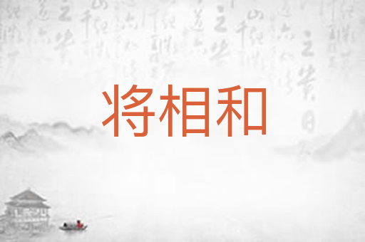 将相和