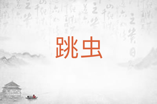 跳虫