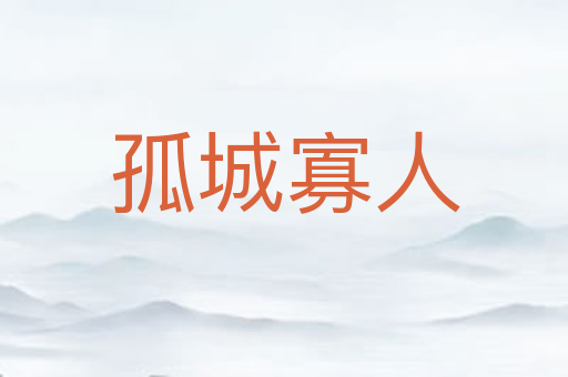 孤城寡人