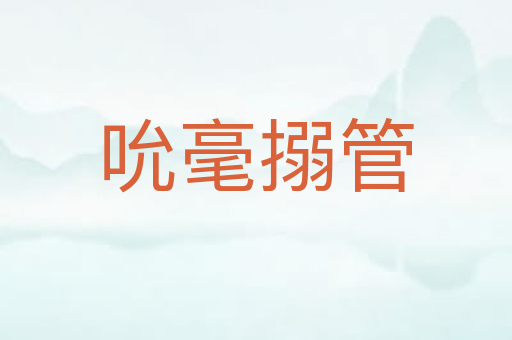 吮毫搦管