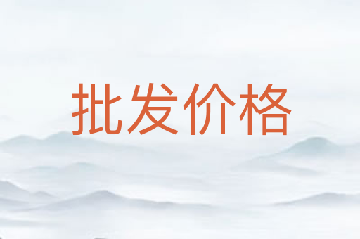 批发价格