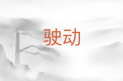 驶动
