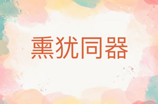 熏犹同器