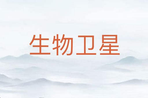 生物卫星