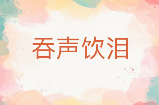吞声饮泪