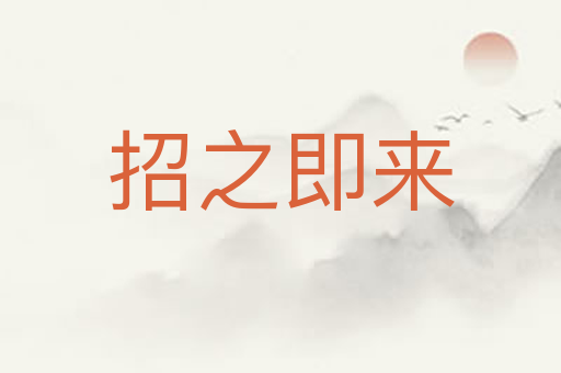 招之即来
