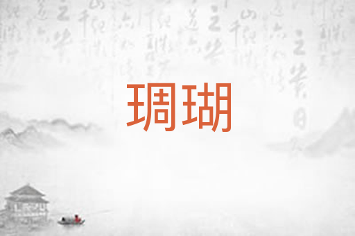 琱瑚