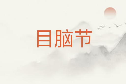 目脑节