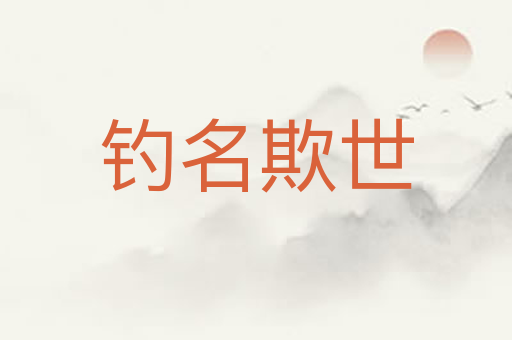 钓名欺世