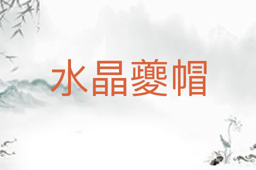 水晶夔帽