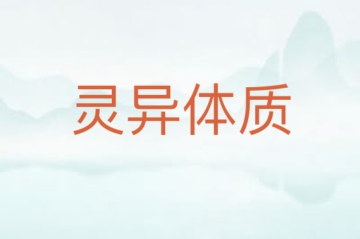 灵异体质
