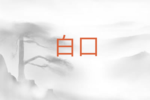 白口