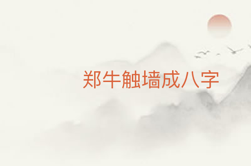 郑牛触墙成八字