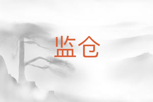 监仓