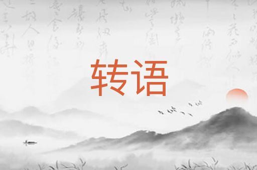 转语