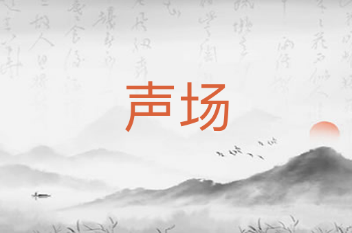 声场