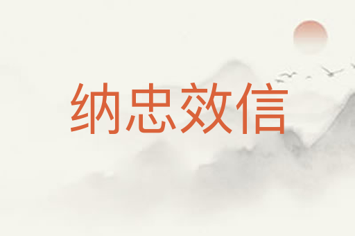 纳忠效信