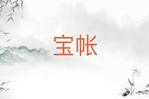 宝帐