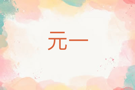 元一