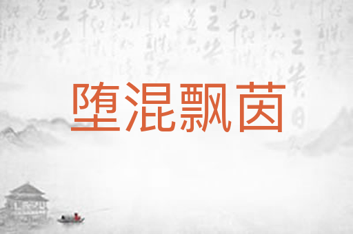 堕混飘茵