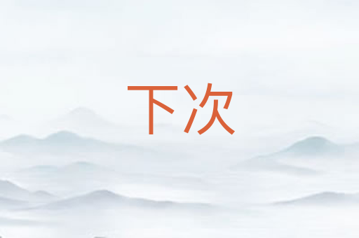 下次