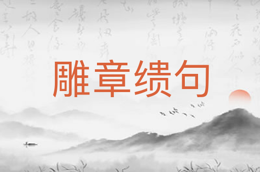雕章缋句