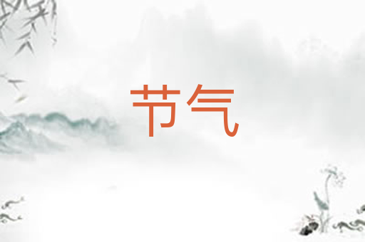 节气