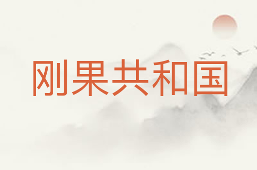 刚果共和国