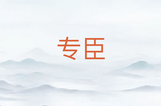 专臣