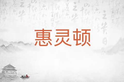 惠灵顿