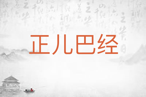 正儿巴经