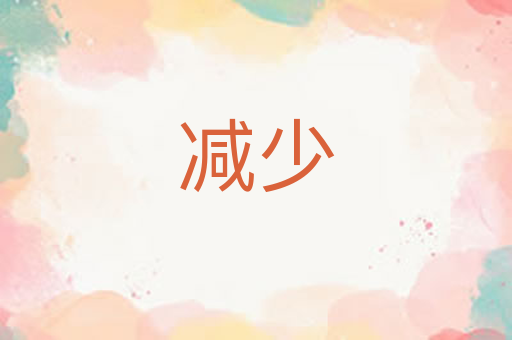 减少