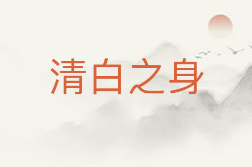 清白之身