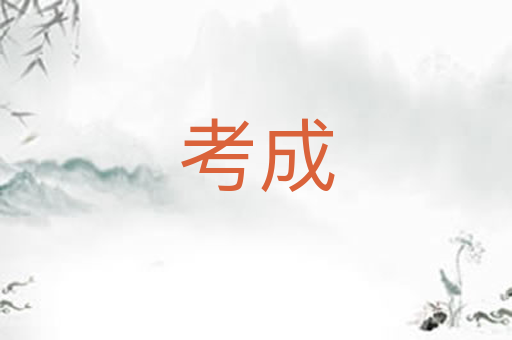 考成