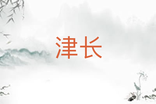 津长
