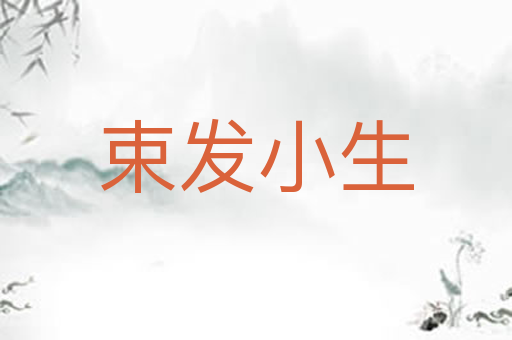 束发小生