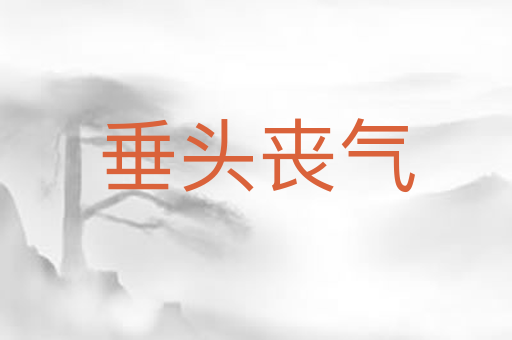 垂头丧气